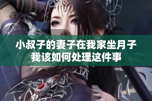 小叔子的妻子在我家坐月子我该如何处理这件事