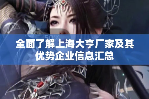 全面了解上海大亨厂家及其优势企业信息汇总
