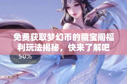 免费获取梦幻币的藏宝阁福利玩法揭秘，快来了解吧