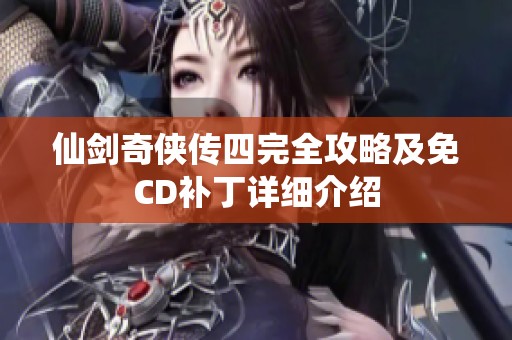 仙剑奇侠传四完全攻略及免CD补丁详细介绍