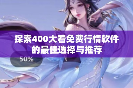 探索400大看免费行情软件的最佳选择与推荐