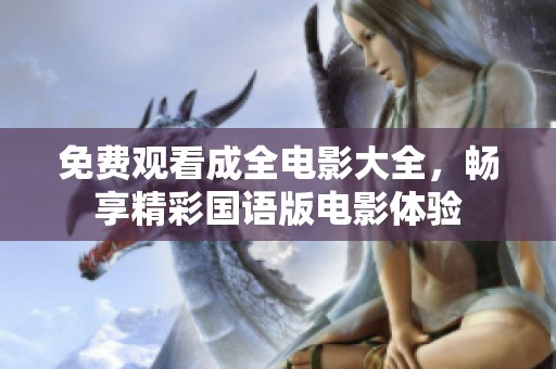 免费观看成全电影大全，畅享精彩国语版电影体验