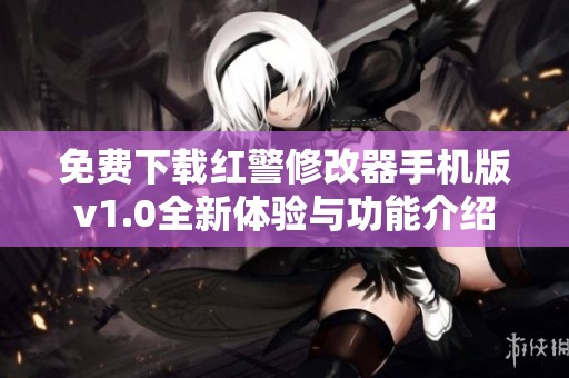 免费下载红警修改器手机版v1.0全新体验与功能介绍
