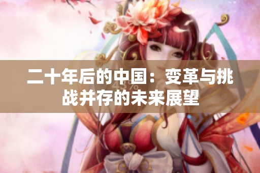 二十年后的中国：变革与挑战并存的未来展望