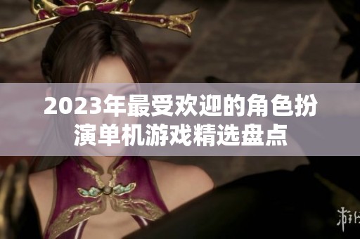 2023年最受欢迎的角色扮演单机游戏精选盘点