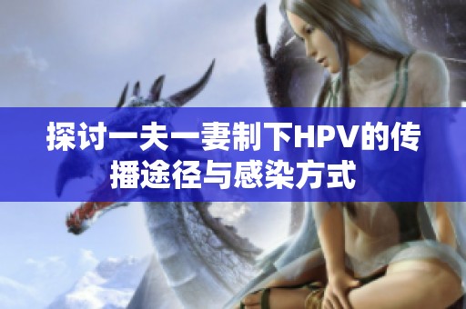 探讨一夫一妻制下HPV的传播途径与感染方式