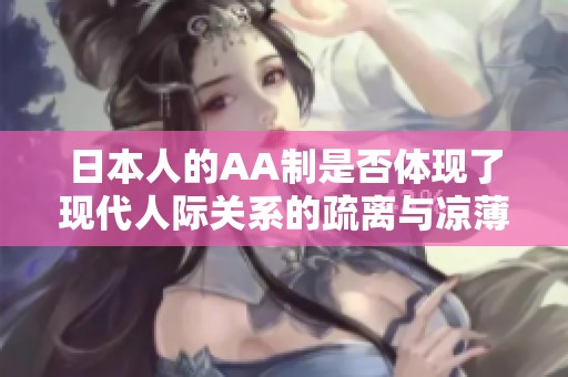 日本人的AA制是否体现了现代人际关系的疏离与凉薄