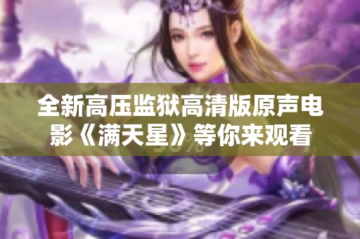 全新高压监狱高清版原声电影《满天星》等你来观看