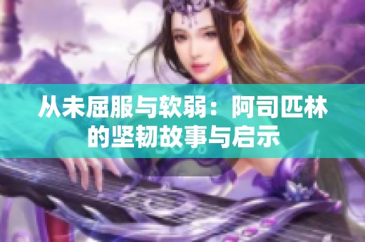 从未屈服与软弱：阿司匹林的坚韧故事与启示