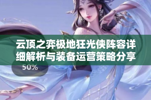 云顶之弈极地狂光侠阵容详细解析与装备运营策略分享