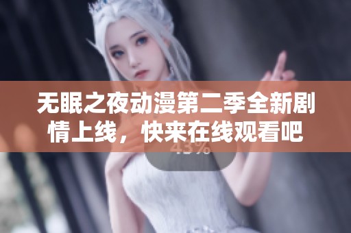 无眠之夜动漫第二季全新剧情上线，快来在线观看吧