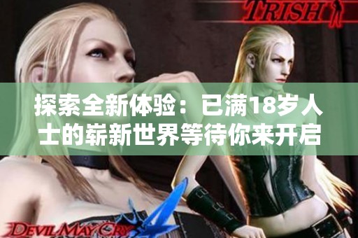 探索全新体验：已满18岁人士的崭新世界等待你来开启