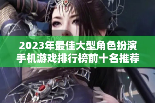 2023年最佳大型角色扮演手机游戏排行榜前十名推荐