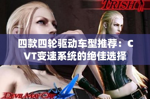 四款四轮驱动车型推荐：CVT变速系统的绝佳选择