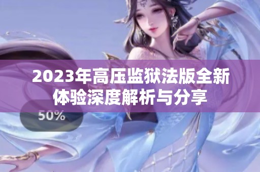 2023年高压监狱法版全新体验深度解析与分享