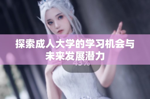 探索成人大学的学习机会与未来发展潜力