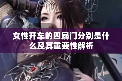 女性开车的四扇门分别是什么及其重要性解析