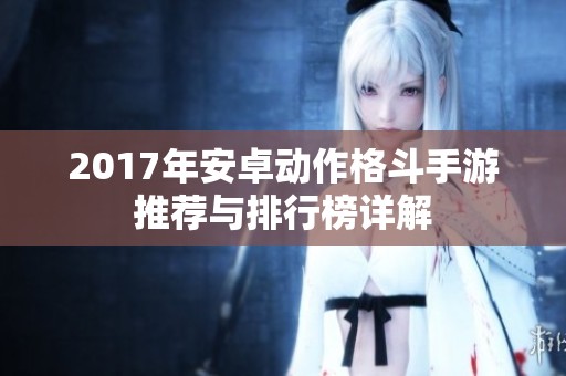 2017年安卓动作格斗手游推荐与排行榜详解