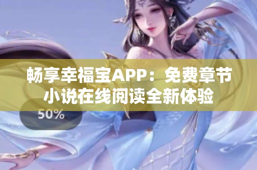 畅享幸福宝APP：免费章节小说在线阅读全新体验