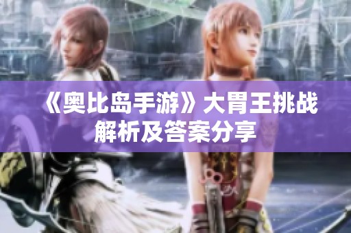 《奥比岛手游》大胃王挑战解析及答案分享