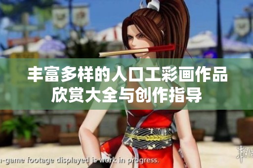 丰富多样的人口工彩画作品欣赏大全与创作指导