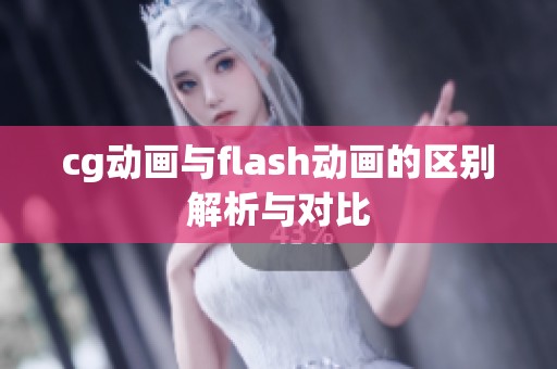 cg动画与flash动画的区别解析与对比