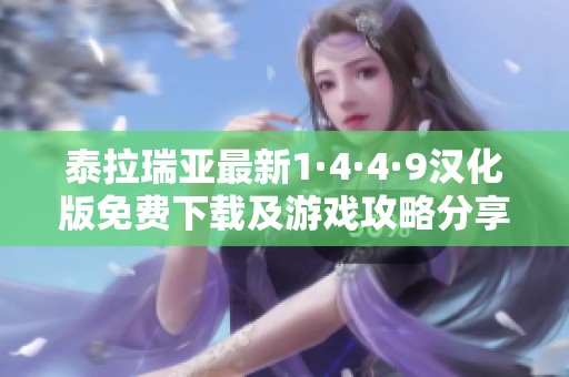 泰拉瑞亚最新1·4·4·9汉化版免费下载及游戏攻略分享