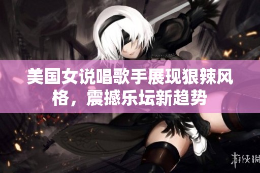 美国女说唱歌手展现狠辣风格，震撼乐坛新趋势