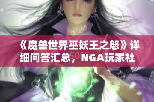 《魔兽世界巫妖王之怒》详细问答汇总，NGA玩家社区大揭秘