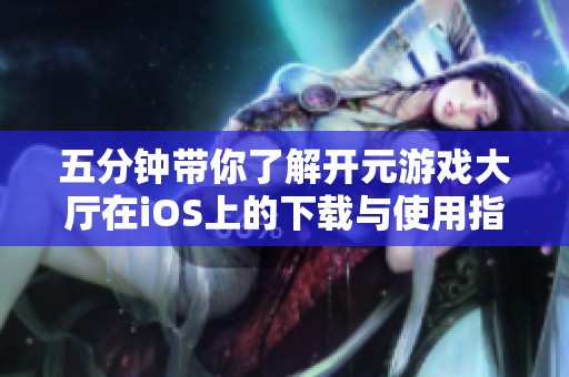 五分钟带你了解开元游戏大厅在iOS上的下载与使用指南