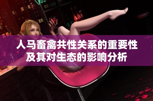 人马畜禽共性关系的重要性及其对生态的影响分析