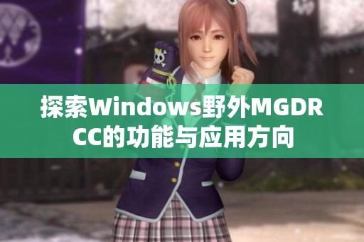 探索Windows野外MGDRCC的功能与应用方向