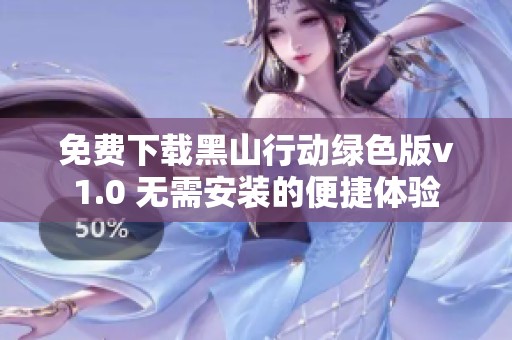 免费下载黑山行动绿色版v1.0 无需安装的便捷体验