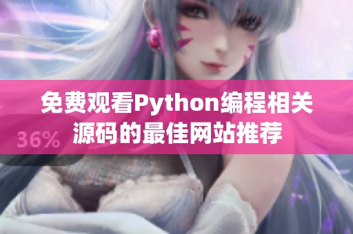 免费观看Python编程相关源码的最佳网站推荐
