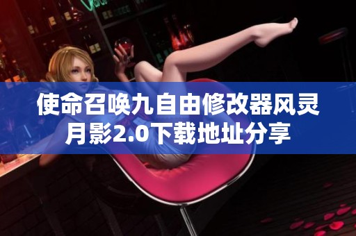 使命召唤九自由修改器风灵月影2.0下载地址分享