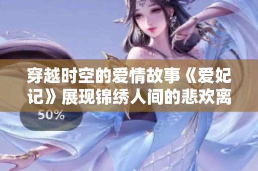 穿越时空的爱情故事《爱妃记》展现锦绣人间的悲欢离合