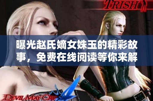 曝光赵氏嫡女姝玉的精彩故事，免费在线阅读等你来解锁