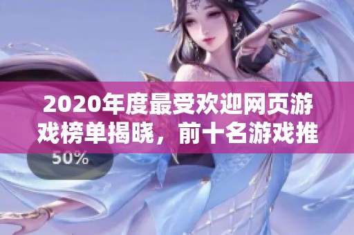 2020年度最受欢迎网页游戏榜单揭晓，前十名游戏推荐