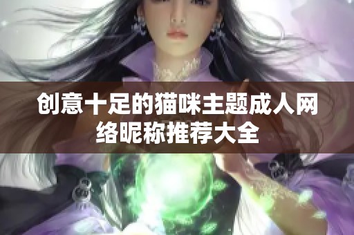 创意十足的猫咪主题成人网络昵称推荐大全