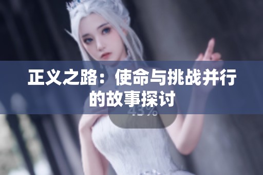 正义之路：使命与挑战并行的故事探讨