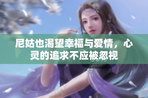 尼姑也渴望幸福与爱情，心灵的追求不应被忽视