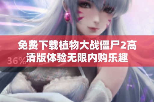 免费下载植物大战僵尸2高清版体验无限内购乐趣