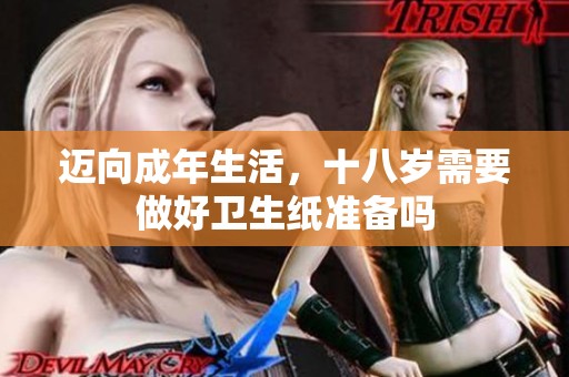 迈向成年生活，十八岁需要做好卫生纸准备吗