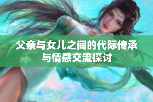 父亲与女儿之间的代际传承与情感交流探讨