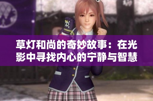 草灯和尚的奇妙故事：在光影中寻找内心的宁静与智慧