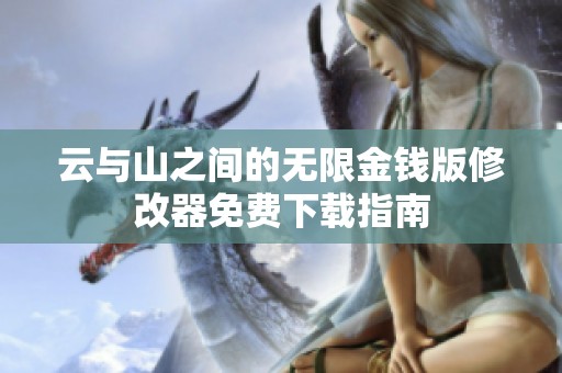 云与山之间的无限金钱版修改器免费下载指南
