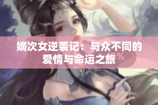 嫡次女逆袭记：与众不同的爱情与命运之旅