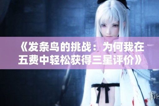 《发条鸟的挑战：为何我在五费中轻松获得三星评价》