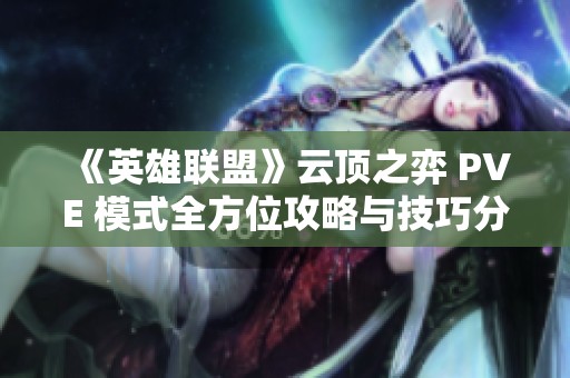 《英雄联盟》云顶之弈 PVE 模式全方位攻略与技巧分享