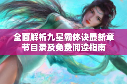 全面解析九星霸体诀最新章节目录及免费阅读指南